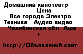 Домашний кинотеатр Elenberg HT-111 › Цена ­ 1 499 - Все города Электро-Техника » Аудио-видео   . Челябинская обл.,Аша г.